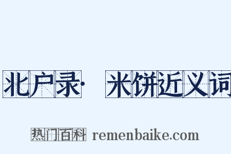北户录·米饼近义词是什么意思的图片